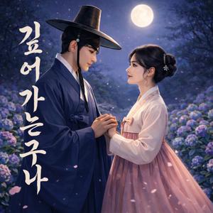 깊어 가는구나 (Duet Version)