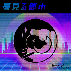 夢見る都市