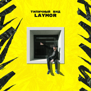 Типичный вид