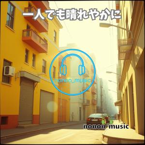 一人でも晴れやかに