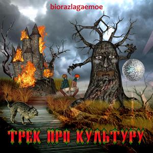 Трек про культуру
