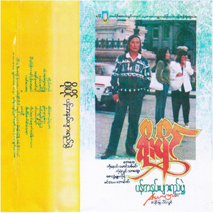 Ko Yaung Pyout Tae Main Ka Lay