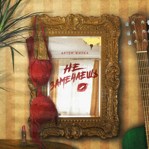 Не замечаешь