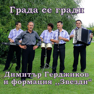 Града се гради