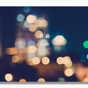 停格（Cover 蔡健雅）