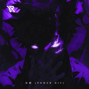 击碎 (Power Hit)