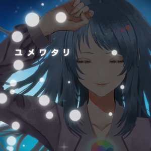 ユメワタリ