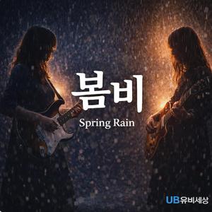 봄비 (Spring Rain)