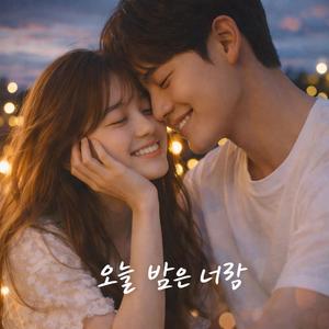오늘 밤은 너랑