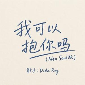 我可以抱你吗 (Neo Soul版)