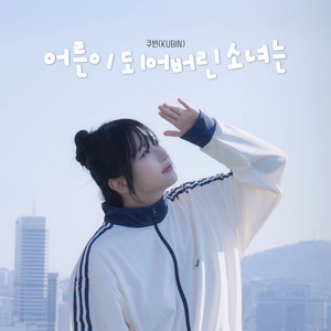 어른이 되어버린 소녀는