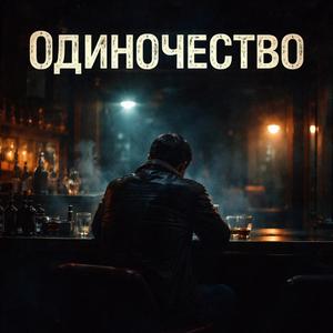Одиночество