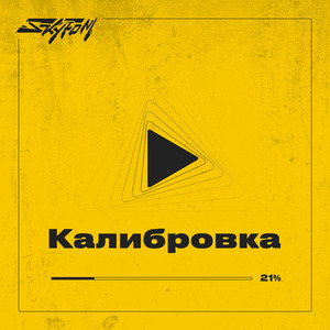 Калибровка