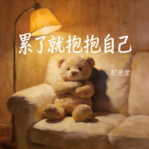 累了就抱抱自己