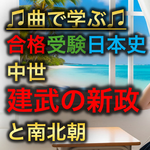 日本史 中世_建武の新政と南北朝