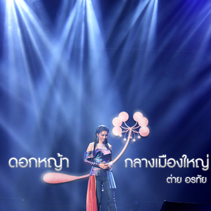 ดอกหญ้ากลางเมืองใหญ่