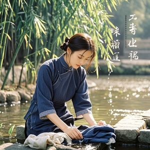 浣花溪边洗衣娘