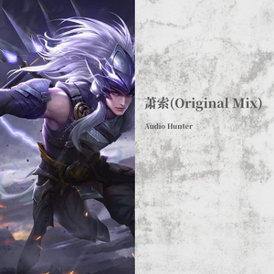 萧索(Original Mix)