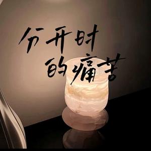 分开时的痛苦