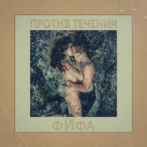 Против течения