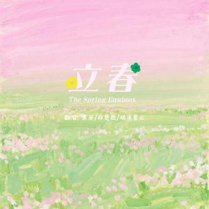 立春（三仙女版本）