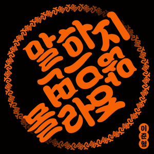 말하지 않으면 몰라요