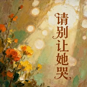 请别让她哭