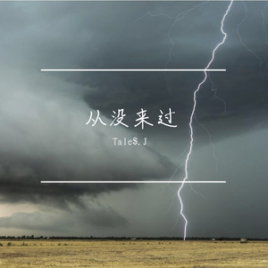 就当我从未来过