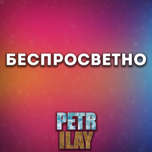 Беспросветно