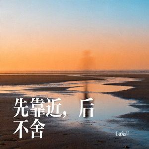 先靠近，后不舍