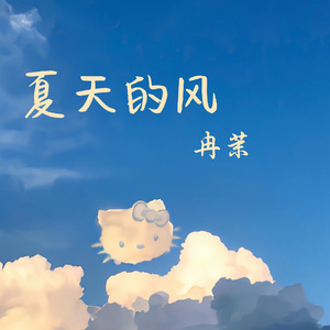 夏天的风