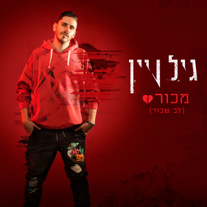 מכור (לב שבור)