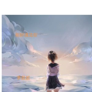 李超超-刚好遇见你