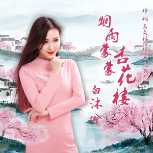 烟雨蒙蒙杏花楼-原版伴奏 (伴奏)