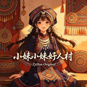 小妹小妹好人材