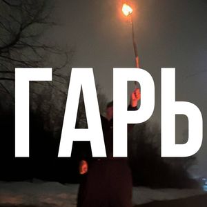 Гарь