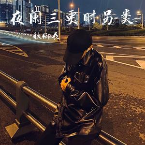夜阑三更时另类