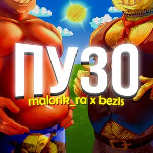 ПУЗО