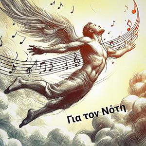 Για τον Νότη (feat. Στίχοι - ερμηνεία Τούσης Παναγιώτης, Μουσική - μπουζούκι Νίκος Μωραΐτης & Ενορχήστρωση Ιωσήφ Χυδηρογλου)