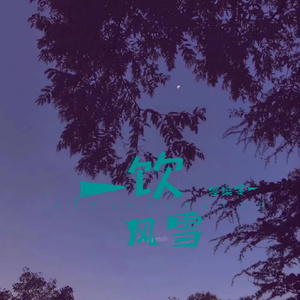 一饮风雪