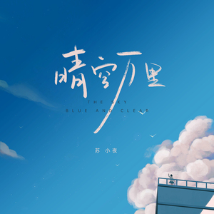 晴空万里