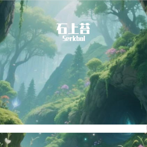 石上苔