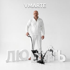 Любить