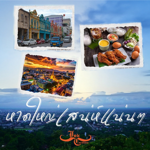 หาดใหญ่เสน่ห์แน่นๆ