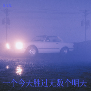 一个今天胜过无数个明天