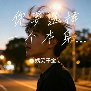 你要选择一个本身就很好的人 (Cover 周深深)