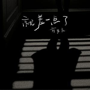 就差一点了（伴奏）