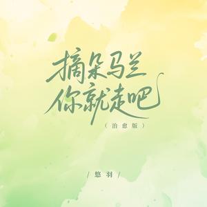 摘朵马兰你就走吧 (治愈版)