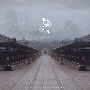 平安经年