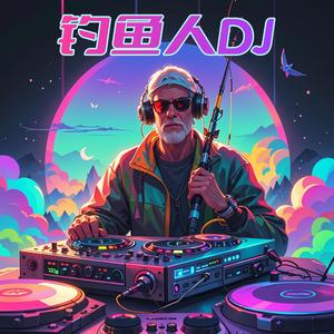 海钓DJ